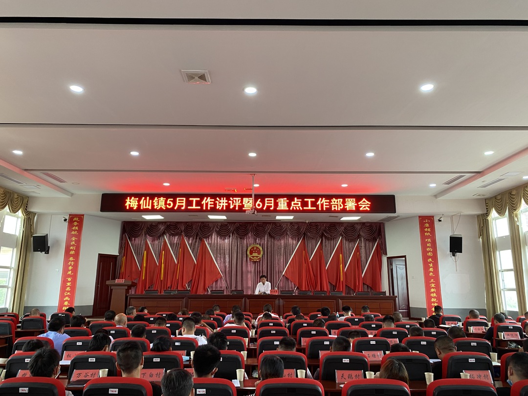 来路多艰辛，今朝更努力。梅仙镇召开五月重点工作讲评暨六月重点工作部署会。