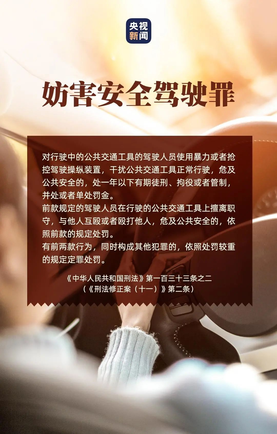 袭警罪、妨害安全驾驶罪……《刑法修正案（十一）》中涉及道路交通安全的规定你了解吗？