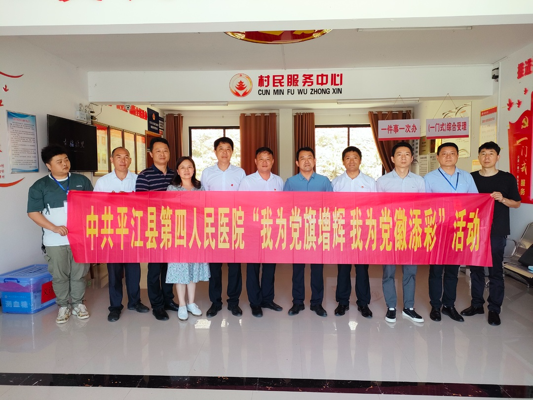 【我为群众办实事】平江县第四人民医院到龙门镇源里村开展义诊活动