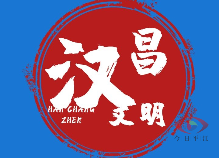 汉昌街道致寓外乡友的一封信