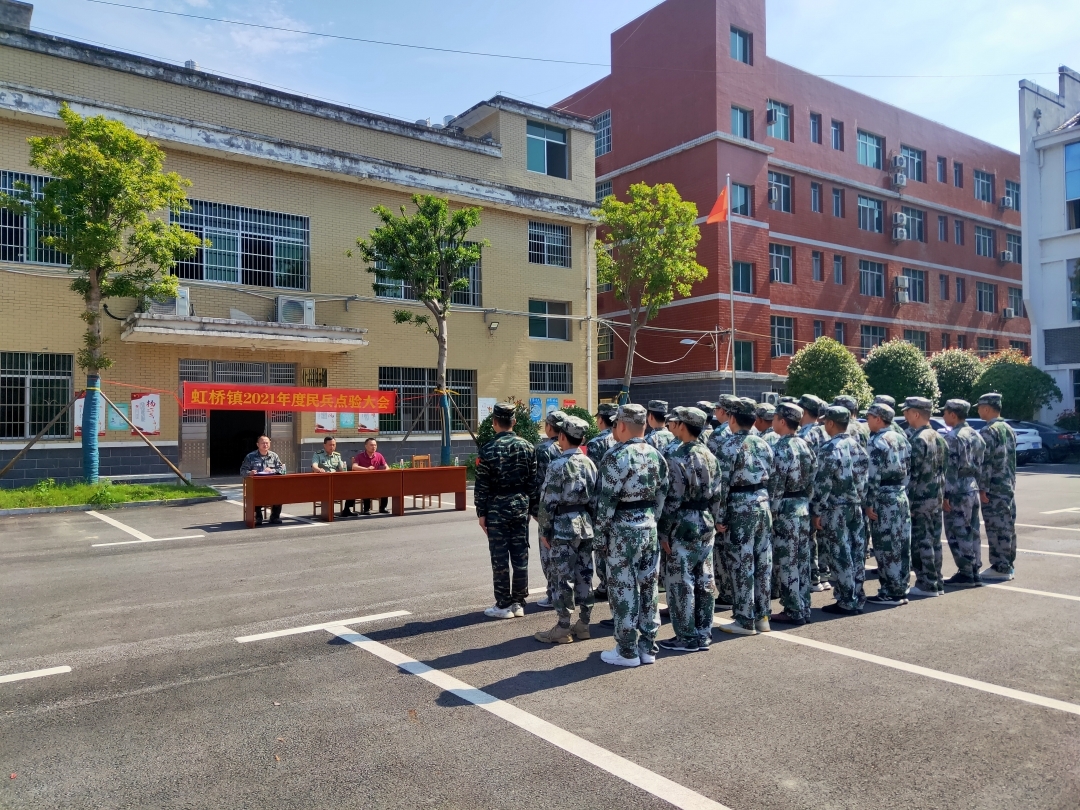 虹桥镇组织开展2021年基干民兵集结点验大会