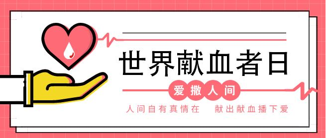 @加义人，这封无偿献血倡议书，请查收~