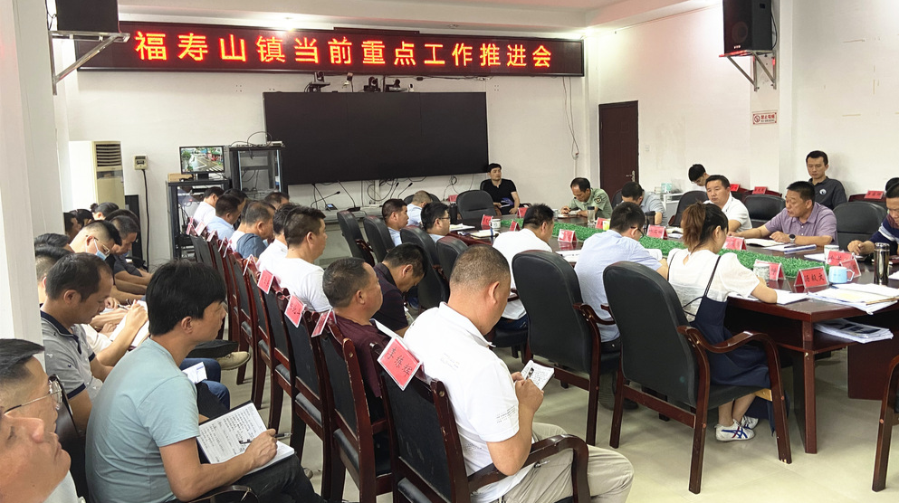 福寿山镇：召开当前重点工作推进会