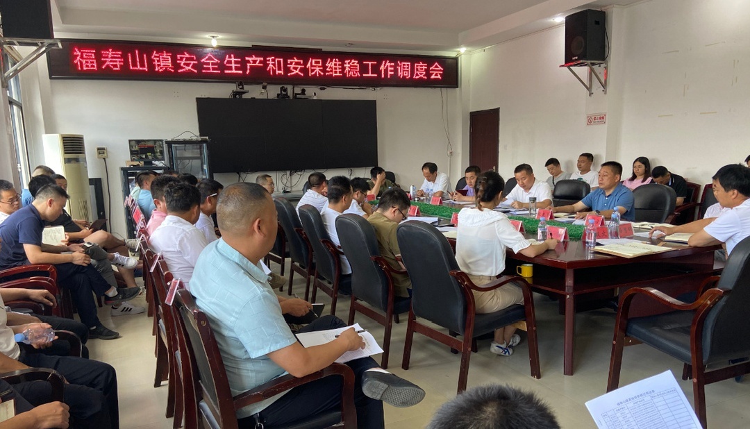 福寿山镇：召开安全生产和安保维稳工作调度会