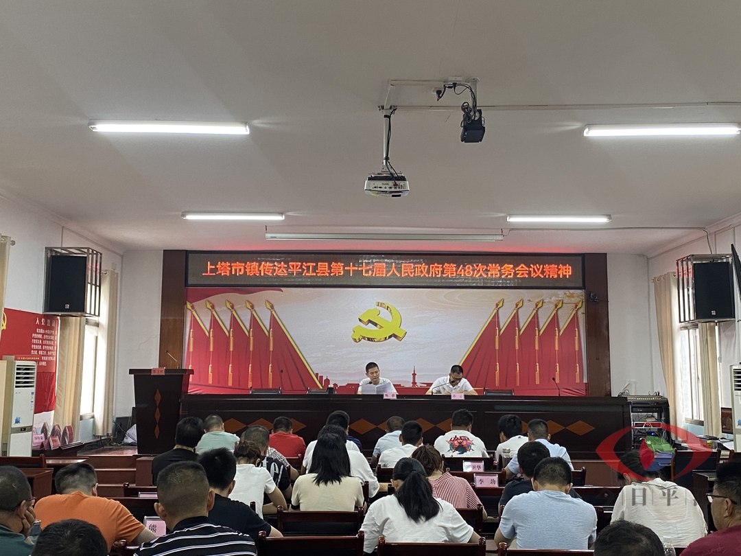 上塔市镇传达平江县第十七届人民政府第48次常务会议精神