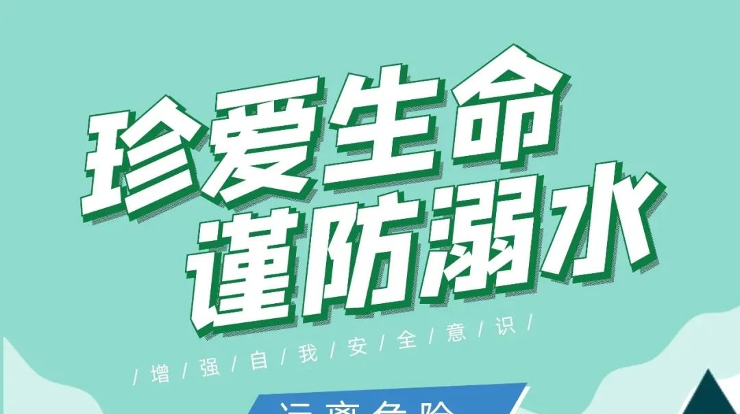 【安全知识科普】暑期将至，警钟长鸣！这些防溺水安全教育知识点你get到了吗？