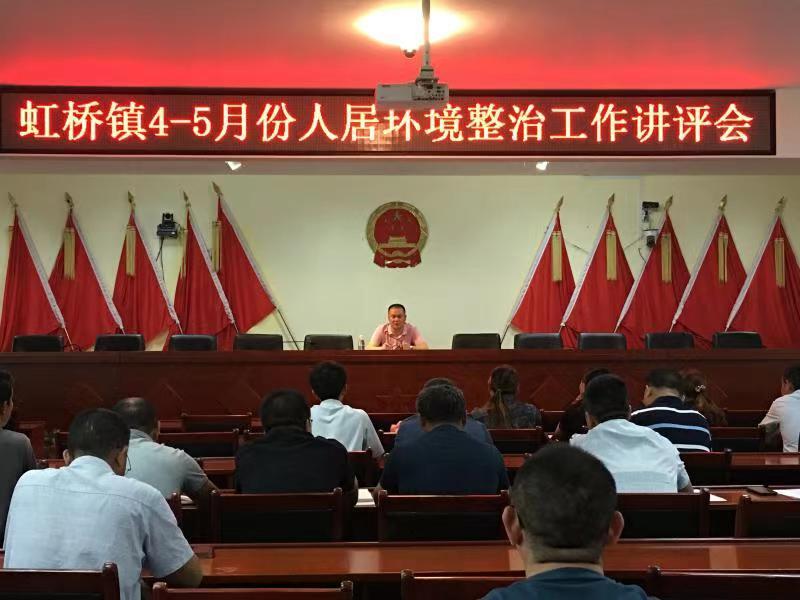 自讲自评促推进 | 虹桥镇召开4-5月人居环境整治工作讲评会