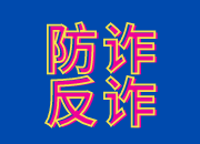 【我为群众办实事】筑牢反诈“防火墙”，虹桥镇严打电信网络诈骗