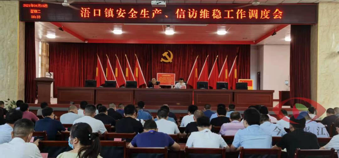 浯口镇：召开安全生产、信访维稳工作调度会