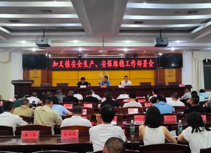筑牢安全防线，护航建党百年——加义镇召开安全生产、安保维稳工作部署会