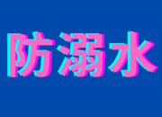 @所有家长   这些防溺水安全知识必须告诉孩子