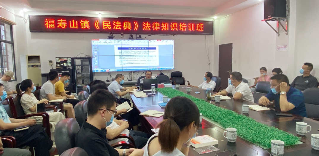 福寿山镇：举办《民法典》法律知识培训班