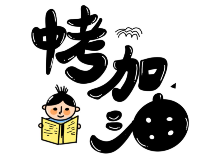 倡议书 | 护航中考，我倡议我遵守！