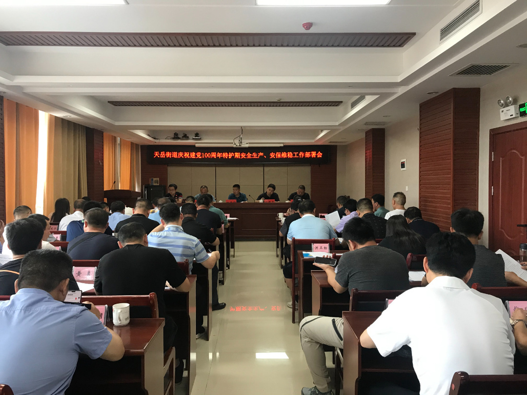 绷紧安全之弦  守护稳定平安——天岳街道召开庆祝建党100周年特护期安全生产、安保维稳工作部署会