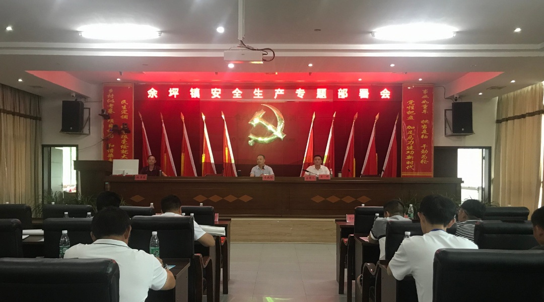 抓安全、保稳定、促和谐，护航建党百年！——余坪镇召开安全生产、安保维稳工作调度会