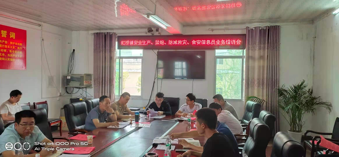 虹桥镇召开6月份安全生产专干会