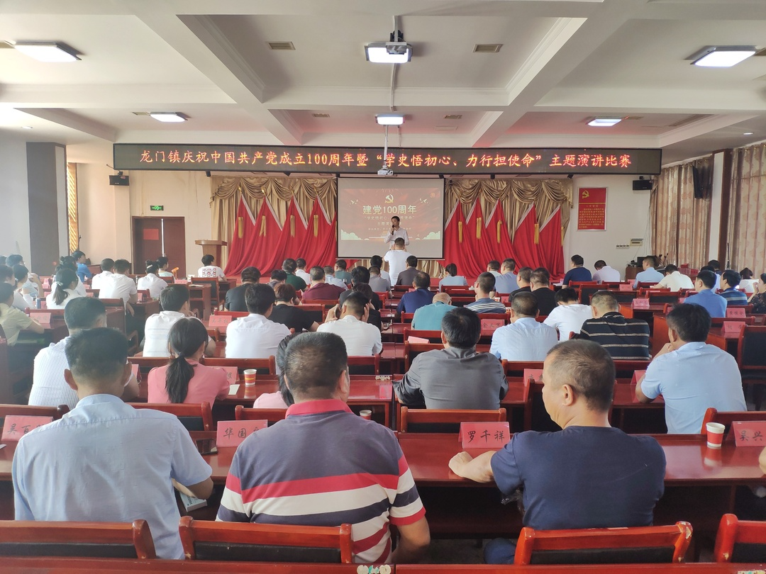 一颗红心永向党  百年历程守初心——龙门镇成功举办“学史悟初心、力行担使命”主题演讲比赛