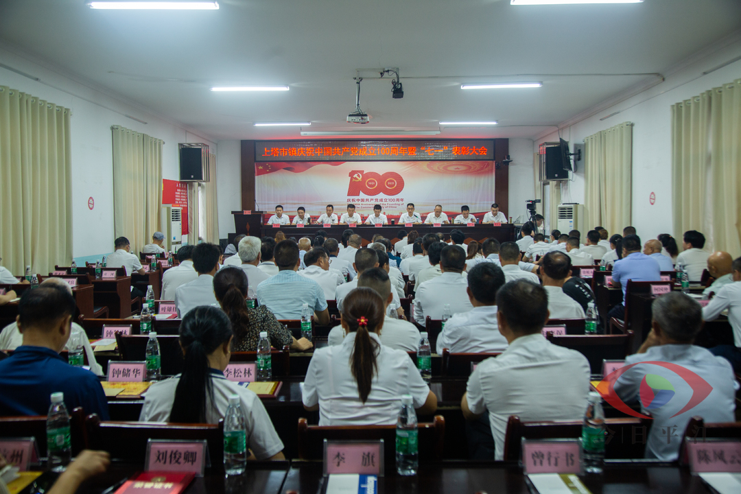 上塔市镇召开庆祝中国共产党成立100周年 暨“七一”表彰大会
