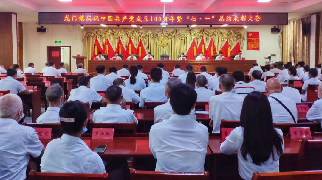 庆百年华诞，谱龙门新章——龙门镇召开庆祝中国共产党成立100周年暨“七一”总结表彰大会