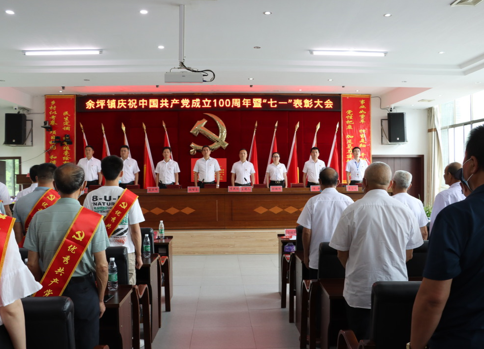 奋斗百年路 启航新征程 ——余坪镇举行庆祝建党100周年表彰大会