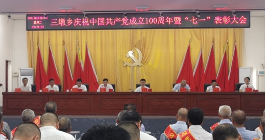 传承百年荣光，激发奋进力量——三墩乡召开庆祝中国共产党成立100周年暨“七·一”表彰大会