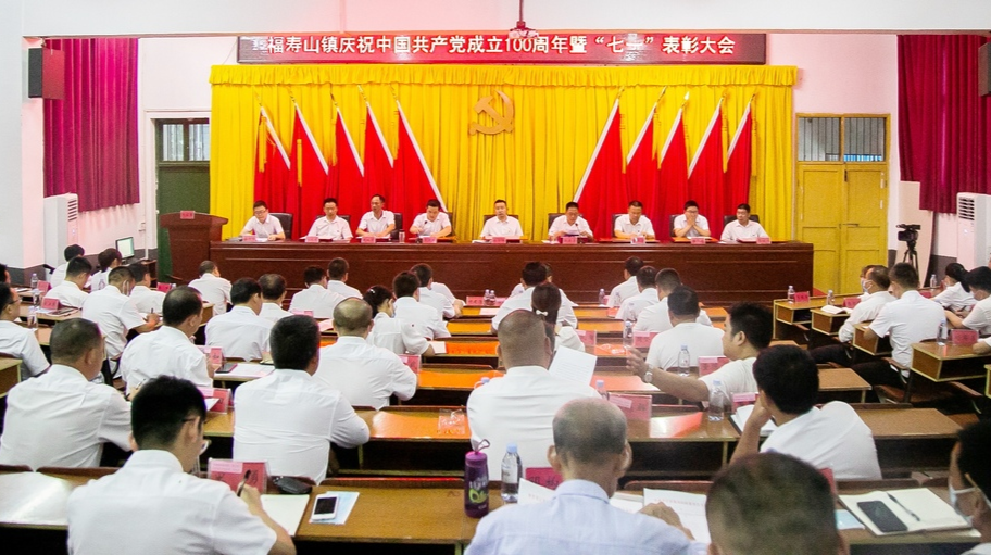 共庆百年辉煌  再谱发展新篇——福寿山镇举行庆祝中国共产党成立100周年暨“七一”表彰大会