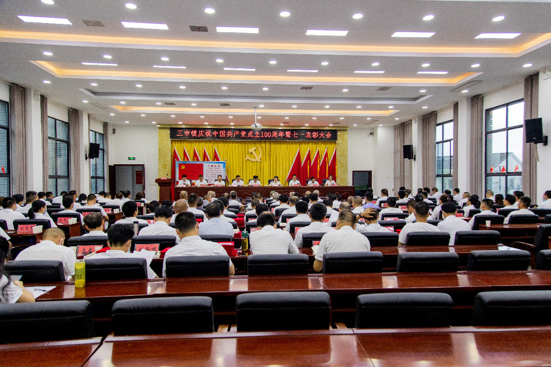 百年征程波澜壮阔，百年初心历久弥坚——三市镇召开庆祝中国共产党成立100周年暨“七一”表彰大会