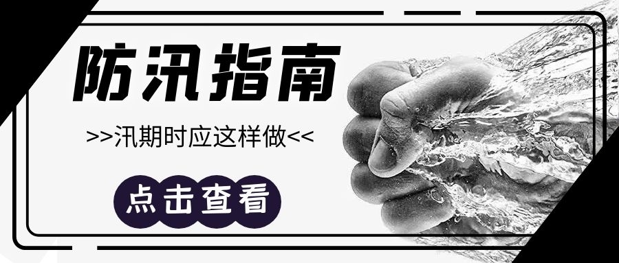 6月29日晚间起，虹桥镇将迎来汛期以来最强降雨期，这些防汛知识赶紧学起来！