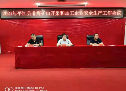 平江县召开非煤矿山开采和加工企业安全生产工作会议