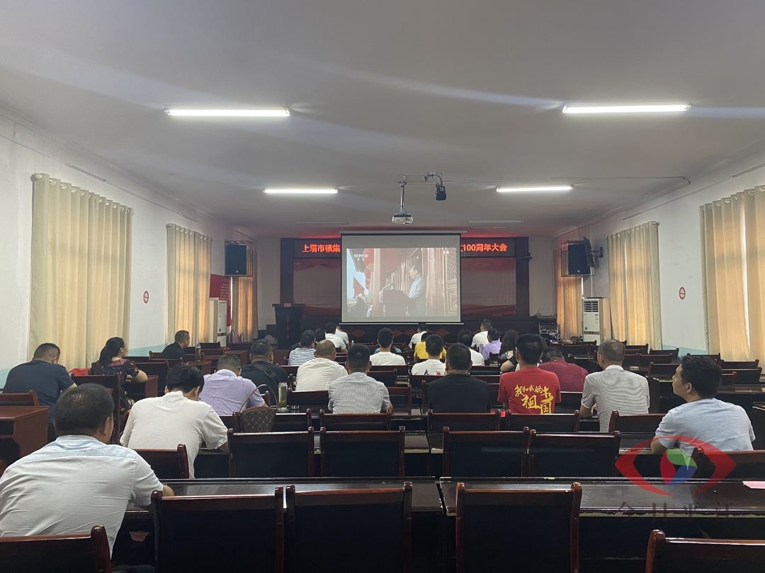【不负时代 不负韶华】上塔市镇组织集中收看 中共中央庆祝中国共产党成立100周年大会