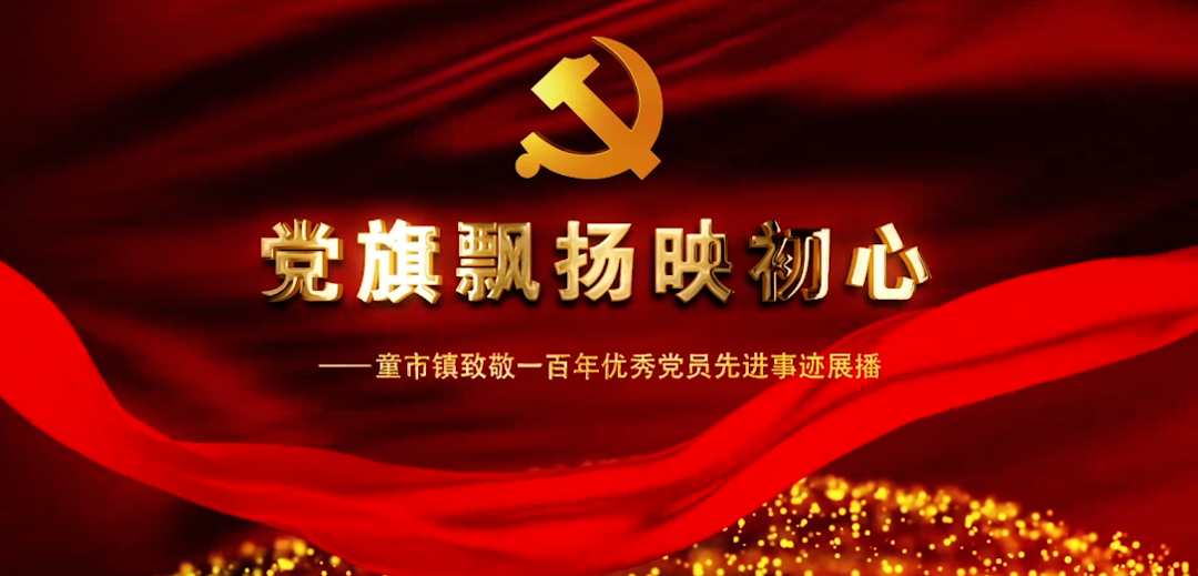 党旗飘扬映初心