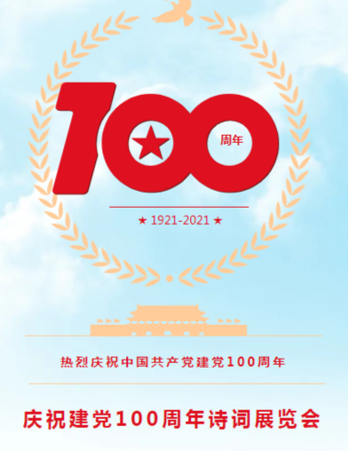 【庆祝建党100周年】三墩乡凤凰诗社举办庆祝建党100周年诗词展览会