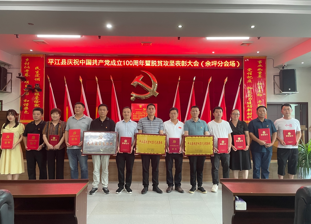 喜报！全县庆祝中国共产党成立100周年暨脱贫攻坚表彰大会召开！余坪这些集体和个人获表彰！