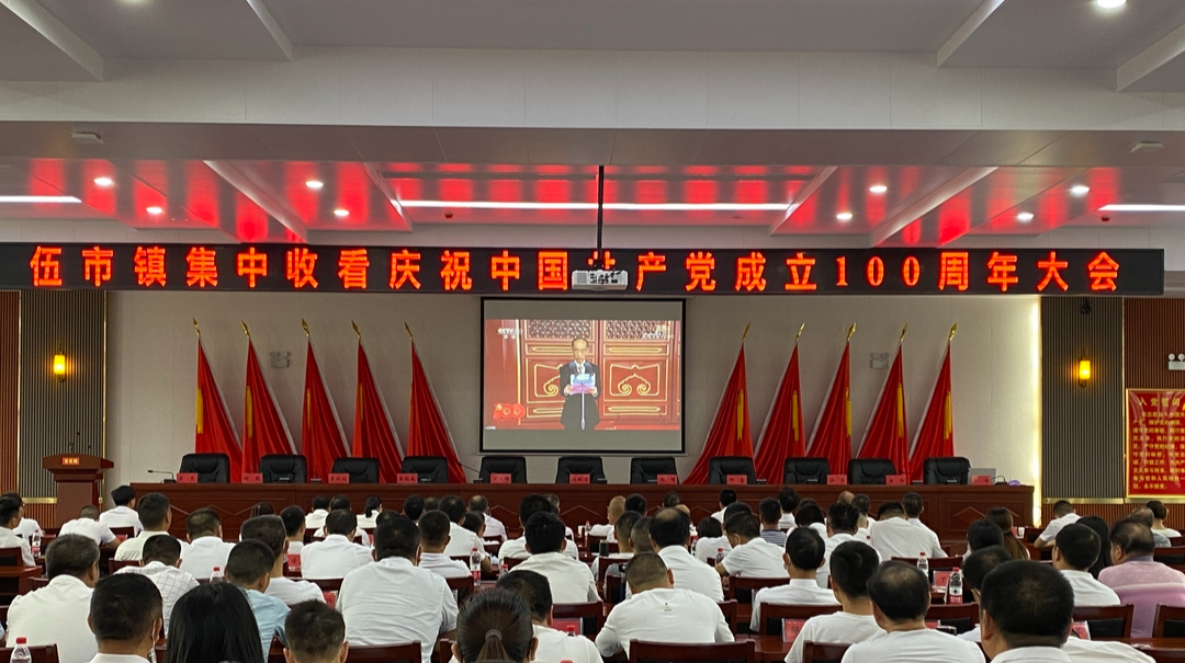 百年大党千秋伟业，百年恰是风华正茂  ---伍市镇集中组织收看中共中央庆祝中国共产党成立100周年大会