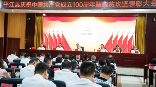 我县召开庆祝中国共产党成立100周年暨脱贫攻坚表彰大会