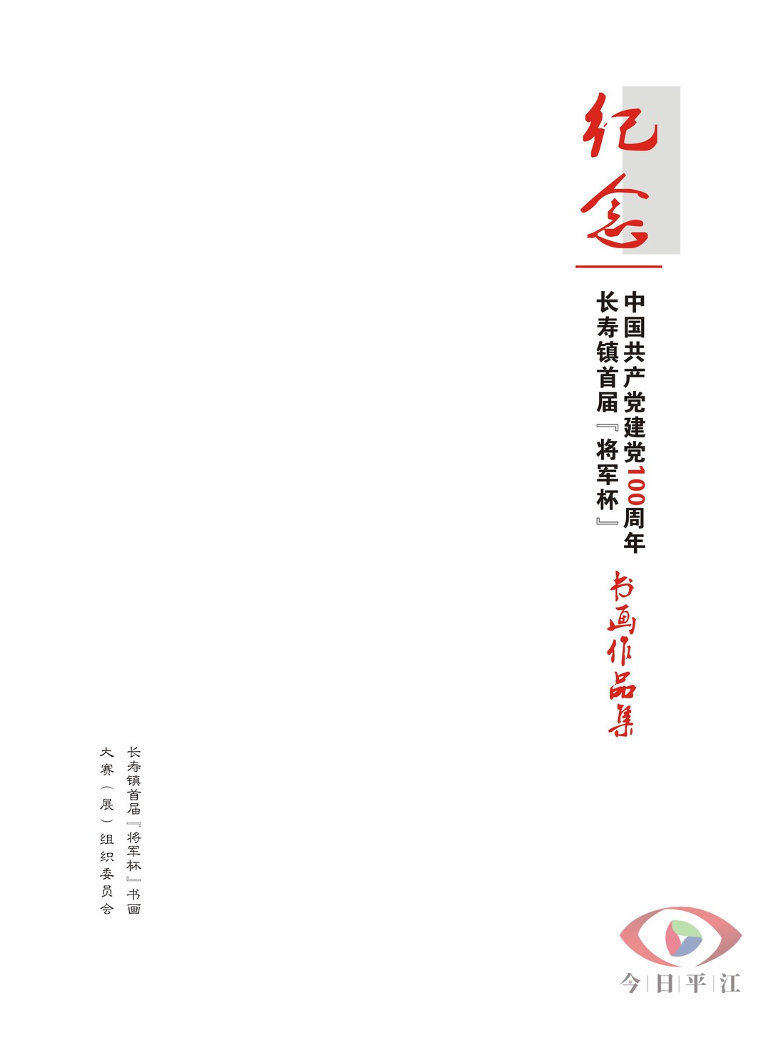 献礼建党100周年│长寿镇首届“将军杯”书画作品展览（二）