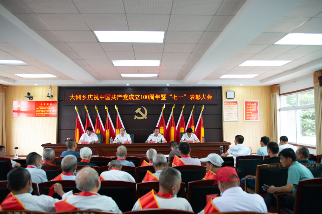 百年初心今弥坚，昂首阔步新征程——大洲乡召开庆祝中国共产党成立100周年暨“七一”表彰大会