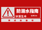 防溺不松懈，安全记心间——虹桥镇防溺水宣传教育一起来看！