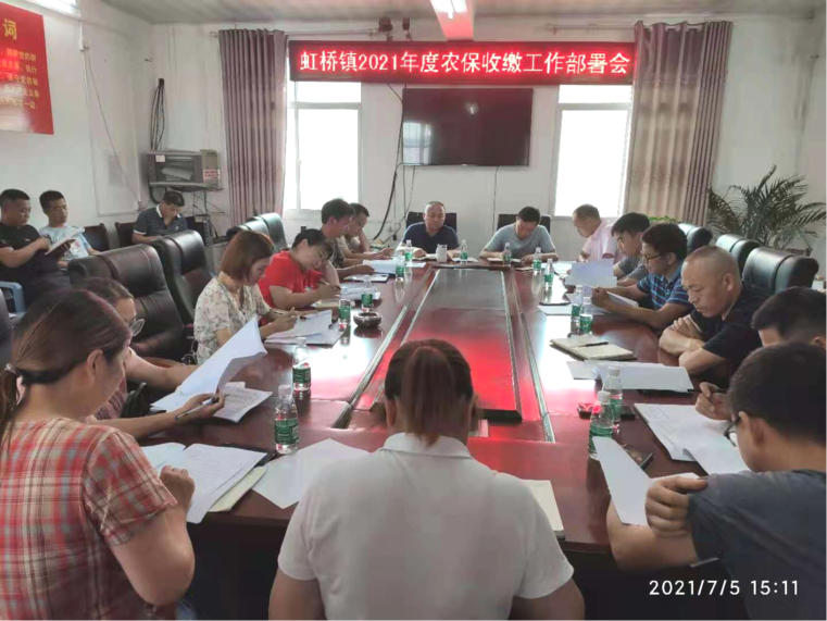 虹桥镇召开2021年度农保收缴工作部署会