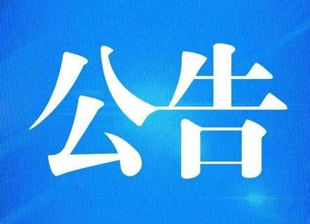 关于天岳幕阜山通景公路封路抢险施工的通告