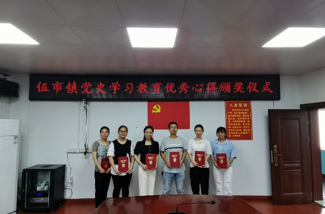 伍市镇：述往思来，向史而新---第三次党史学习教育优秀心得评选