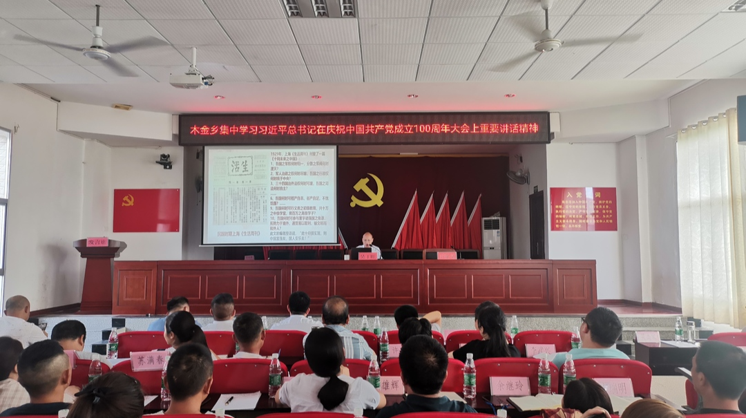 木金乡：集中学习习近平总书记在庆祝中国共产党成立100周年大会上重要讲话精神