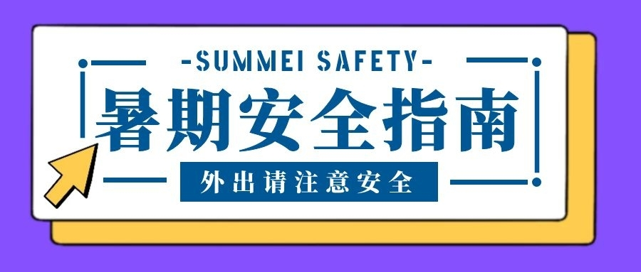 暑期安全指南 | 让安全陪伴孩子快乐成长