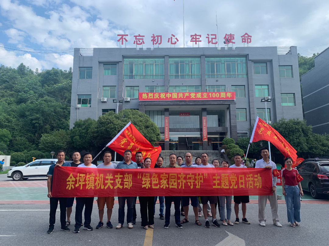 余坪镇：开展“绿色家园齐守护”志愿活动