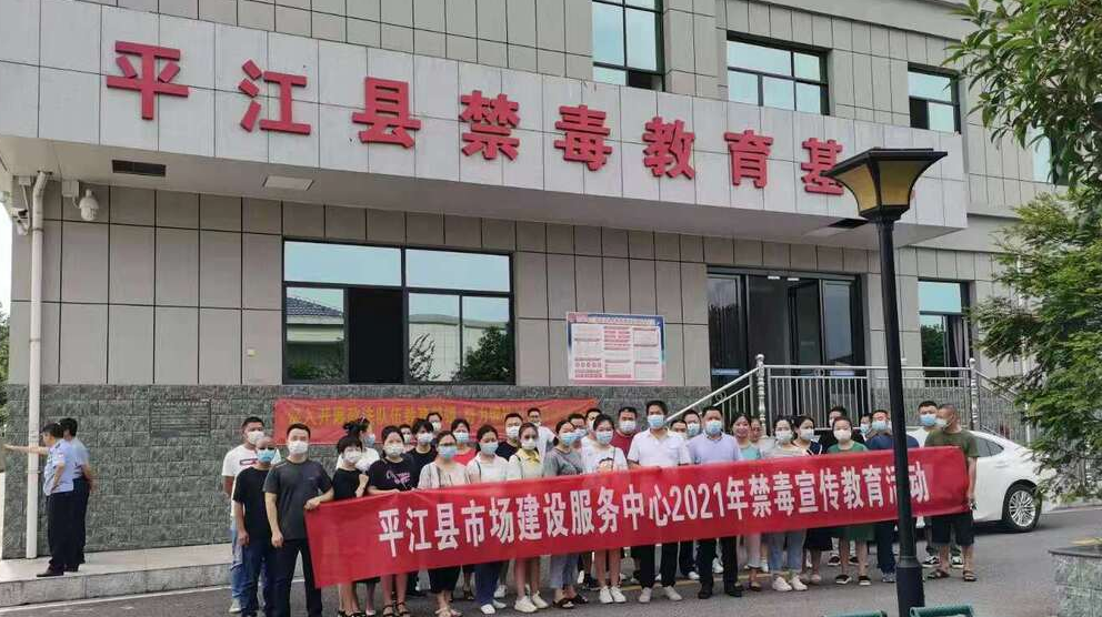 平江县市场建设服务中心组织参观县禁毒教育基地