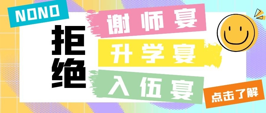 倡议书|别让升学宴生了“厌”！
