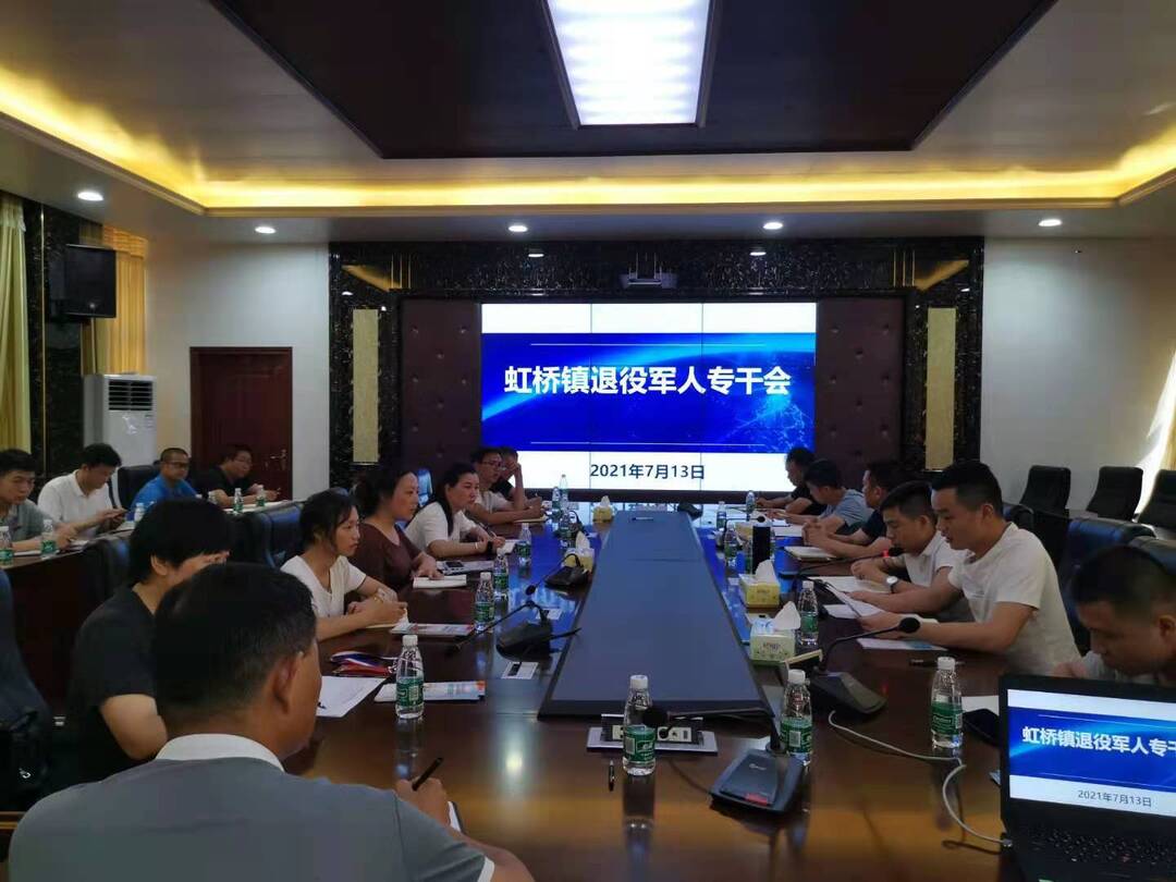 强化业务培训   提升队伍素质——虹桥镇召开村（居）退役军人专干会