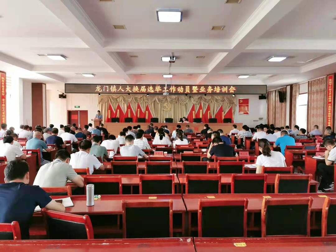 龙门镇召开人大换届选举工作动员暨业务培训会