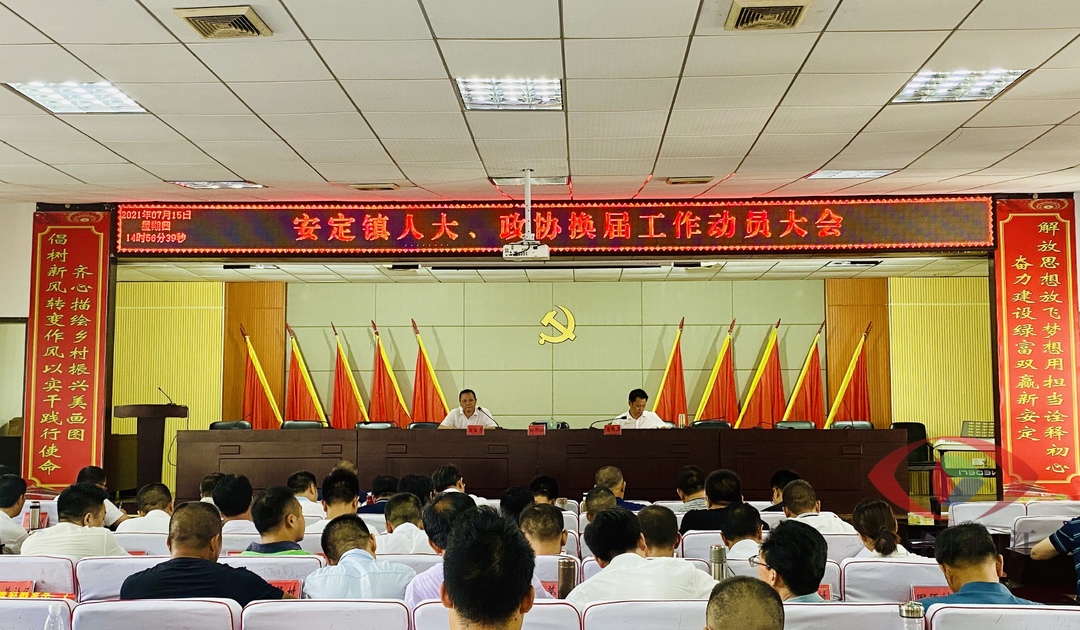 安定镇召开人大、政协换届选举工作动员部署暨当前重点工作推进会