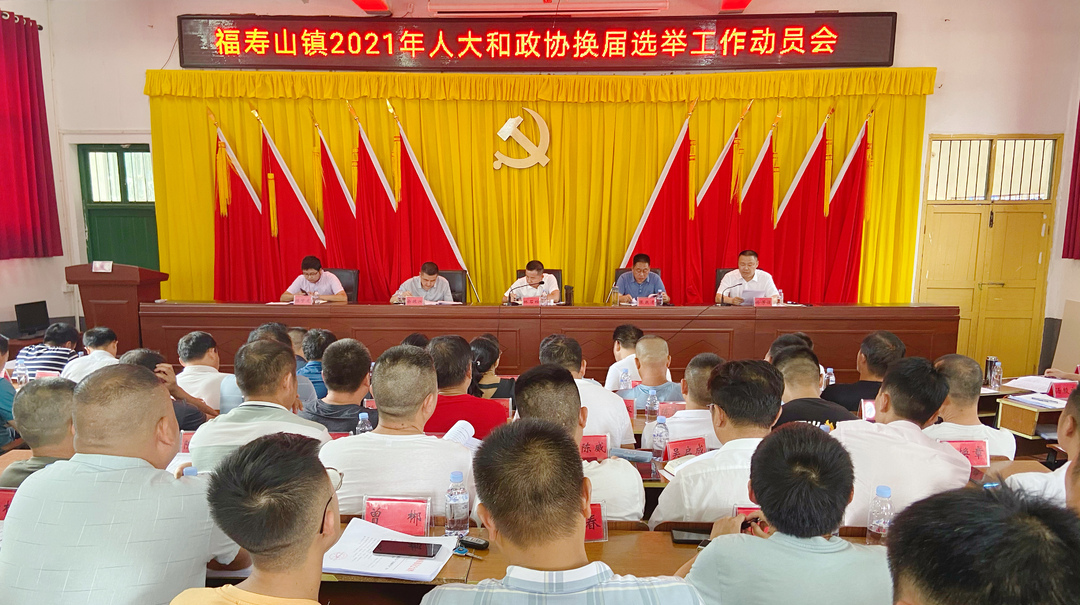福寿山镇：召开人大和政协换届选举工作动员暨半年工作讲评会